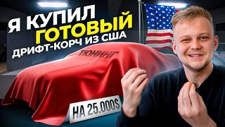 купил готовый ДРИФТ-КОРЧ из США! / новый проект