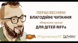 45 Горовому. Благодійні читання для родини Андрія #RiffMaster Антоненка