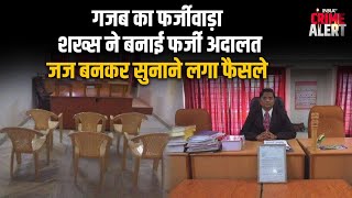 Fake Court | हद हो गई, अब लगने लगी फर्जी अदालत, शख्स खुद बना जज और सुनाने लगा फैसला, पूरी कहानी