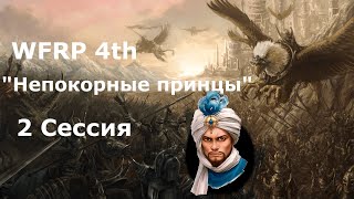 WFRP4 Непокорные принцы 2 сессия. Перевал и тролль (Warhammer, WFRP 4th ed)