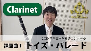 【Clarinet パート動画】2020吹奏楽コンクール課題曲Ⅰトイズ・パレード