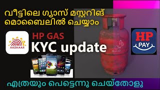 HP Gas mustering Malayalam  /KYC Update /ഇനി ക്യൂ  നിൽക്കേണ്ട മൊബൈലിൽ  ചെയ്യാം