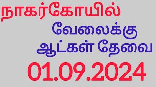 Nagercoil jobs today | Nagercoil jobs | Nagercoil job vacancy | Nagercoil job vacancy today tamil