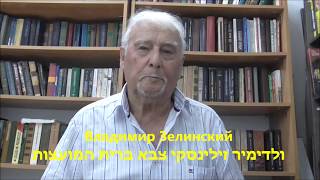 ולדימיר זילינסקי Владимир Зелинский