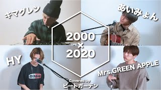 【2000年✖️2020年マッシュアップ】ヒットソングメドレー / 『あいみょん』×『HY』×『Mrs.GREEN APPLE』×『キマグレン』(ビートガーデンcover)