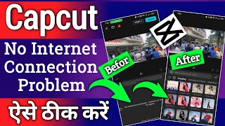 Capcut No Internet Problem | Capcut No Internet Connection Problem Fix | solve no internet problem