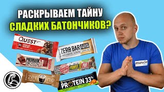 НА СКОЛЬКО ВРЕДНЫ САХАРОЗАМЕНИТЕЛИ? БАТОНЧИК БЕЗ САХАРА, КАК ВЫБРАТЬ?