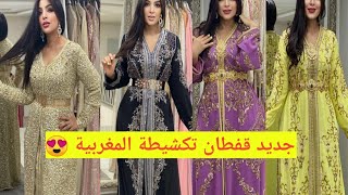 اخر ماكين فالقفطان تكشيطة المغربية caftan2021