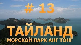 # 13 - Тайланд. Самуи. Национальный паркт Анг Тонг. Отдых на Самуи.