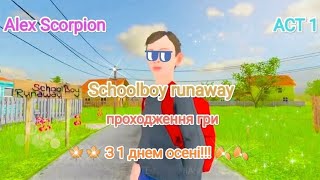 🎒Граю в дуже популярну гру: Schoolboy runaway. Проходження гри частина 1.