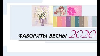 ФАВОРИТЫ ВЕСНЫ 2020