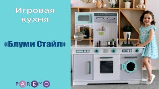 Игровая кухня «Блуми Стайл»