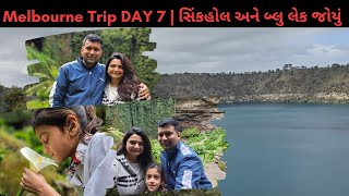 Melbourne Trip DAY 7 | સિંકહોલ અને બ્લુ લેક જોયું | Mayuri's Indo-Australia VLOGS | Gujarati VLOG