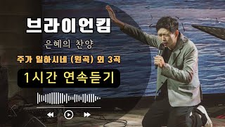 브라이언킴 은혜의 한국어 찬양 1시간 연속 듣기 [주가 일하시네(원곡) 외 찬양 3곡]