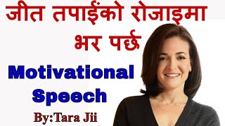 Best Nepali Speech... सफलता भाग्य होइन तपाईंको छनौट हो  Motivational Video By:Dr. Tara Jii