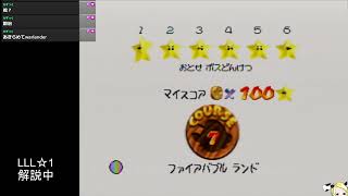 マリオ64のワンスター全部解説するやつLLL~SSL編