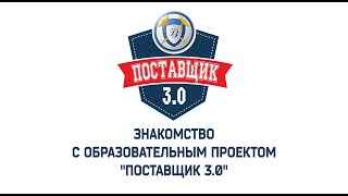 Знакомство с образовательным проектом "Поставщик 3.0"