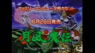 Getsu Fūma Den (月風魔伝, lit. "The Legend of Getsu Fūma") action role-playing video game commercial.