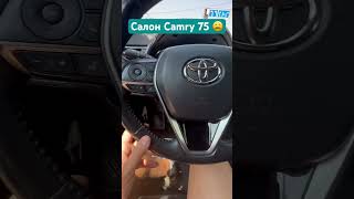 Салон Toyota Camry 75😤