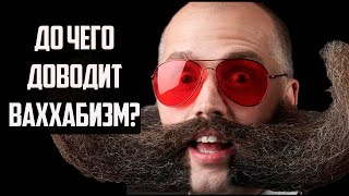 До чего доводит ваххабизм?