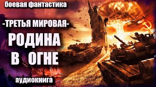 Третья мировая   Родина в огне Аудиокнига Боевая фантастика