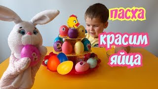 ПАСХА Готовимся к Празднику Красим яйца разными цветами Coloring Easter Eggs