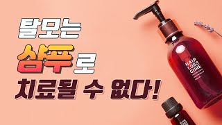 탈모는 샴푸로 치료될 수 없다