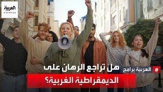 عصام الشوالي يحاكم ديمقراطية الغرب