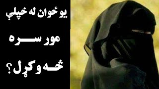 یو زوی له خپل مور سره څه وکړل؟