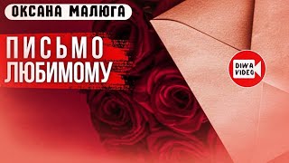 Они знакомы с детства ❤️ "Письмо Любимому" Автор - Оксана Малюга Шовтюк