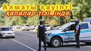 Алматы қауіпті қалалар тізімінде...