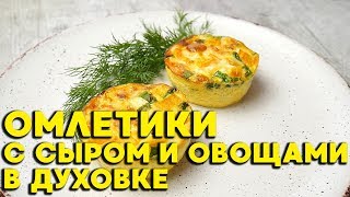 Рецепт омлета с сыром и овощами в духовке