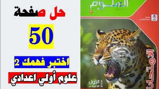 حل صفحه 50 كتاب الامتحان علوم الصف الاول الاعدادي اختبر فهمك 2