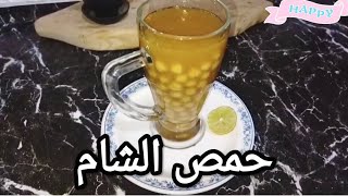 حمص الشام الرائع 💯💯 فى عز البرد ،👍