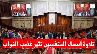 تلاوة أسماء المتغيبين تثير غضب النواب ..