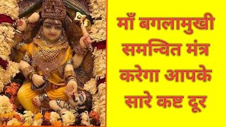 जानिए माँ बगलामुखी समन्वित मंत्र की ताकत ll MAA BAGLA MUKHI ll MANTRA