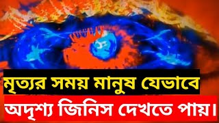 মৃত্যুর সময় মানুষ কিভাবে অদৃশ্য জিনিস দেখতে পায়  !! #IslamictvKazipur