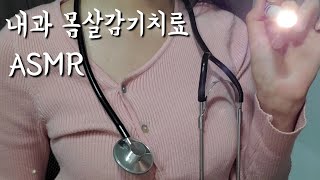 [ASMR] 한국어 고인물 Role play | 내과 몸살감기치료 | 코로나검사,주사,수액 치료 | internal medicine treatment for cold