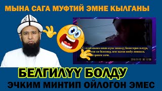 Муфтийдин ызы чуу видеосу чыкты