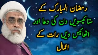 رمضان المبارک کے ستائیسویں دن کی دعا اور اٹھائیس ویں رات کے اعمال || حجۃ الاسلام شیخ محمد حسین مبلغی