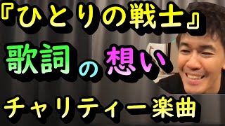 川崎鷹也&武井壮 with TEAM ATHLETE『ひとりの戦士』買いました！【必見】【ライブ切り抜き王国】戦え、コロナに負けるな、己を信じろ　魂を込めた百獣の王　緊急事態宣言で鬱ぎみ？安心しな