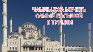 Чамлыджа мечеть в Турции |  Имам красиво читает Коран