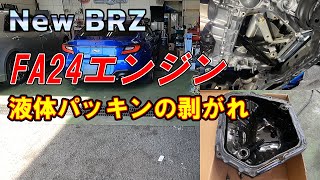 【New BRZ FAエンジン液体パッキンの剥がれ】