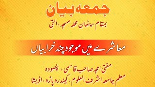 Juma Bayan | Muashira ki Kharabiyan | Mufti Amjad Qasmi | S A