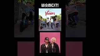 브루노마스&로제 apt. vs Vamps 비슷한데?