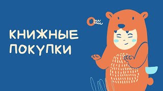 Книжный улов/Книжные покупки