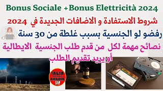 جديد هده السنة Bonus Sociale e Elettricità 2024  + رفضوليه الجنسية بسبب غلطة من 30 سنة