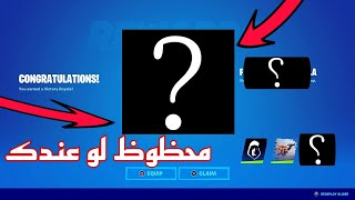 محظوظ لو عندك الغرض ذا في فورت نايت!!!