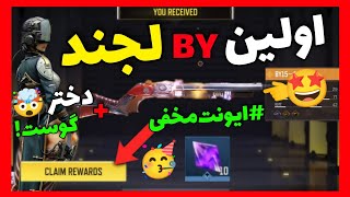 اولین BY لجندری رو بگیر!!🤩+ایونت مخفی دخترای چینی شروع شد!🥳