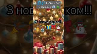 🎵🎶"Новий рік- чарівник"❄️🎄🎁#піснідлядітей #пісніукраїнською #xmasmusic #зимовіпісні #новорічніпісні